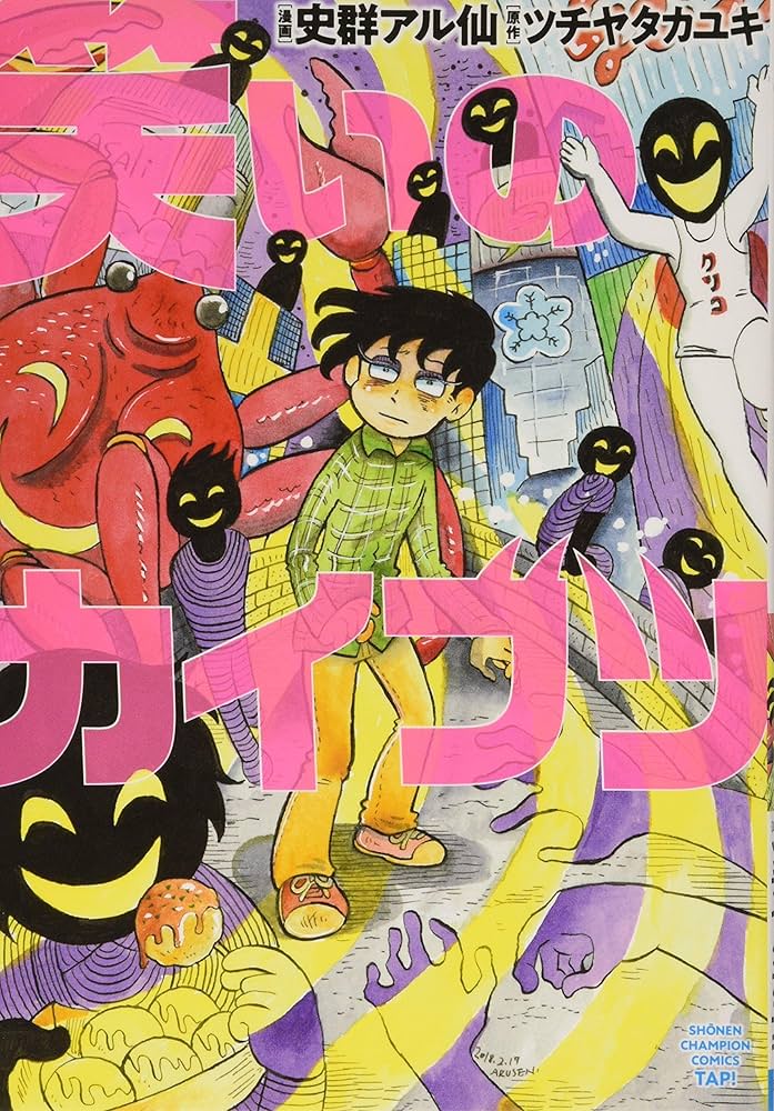 【中古】 笑いのカイブツ/秋田書店/史群アル仙 中古】 笑いのカイブツ/秋田書店/史群アル仙 Amazon.co.jp: 笑い